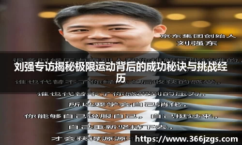 刘强专访揭秘极限运动背后的成功秘诀与挑战经历