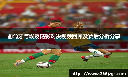 葡萄牙与埃及精彩对决视频回顾及赛后分析分享
