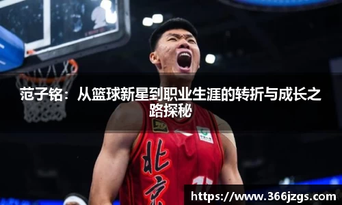 范子铭：从篮球新星到职业生涯的转折与成长之路探秘
