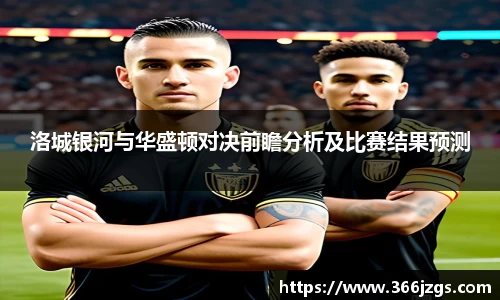 洛城银河与华盛顿对决前瞻分析及比赛结果预测