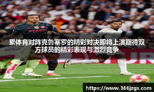 累体育对阵克鲁塞罗的精彩对决即将上演期待双方球员的精彩表现与激烈竞争