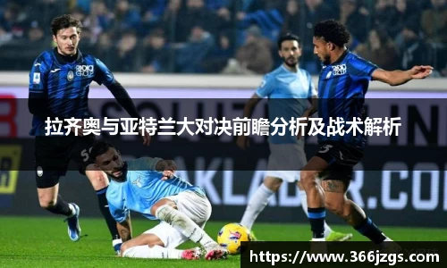 拉齐奥与亚特兰大对决前瞻分析及战术解析